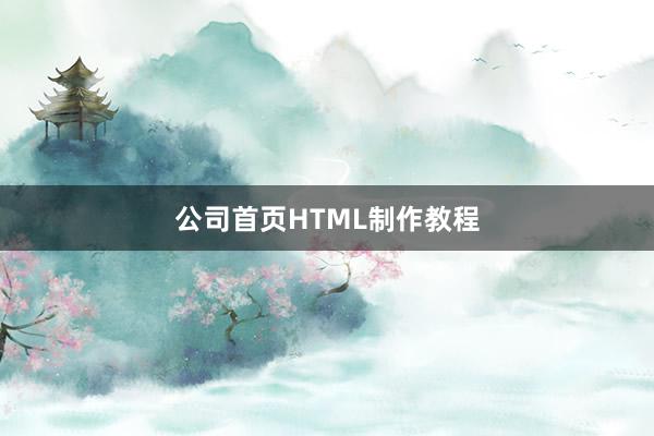 公司首页HTML制作教程