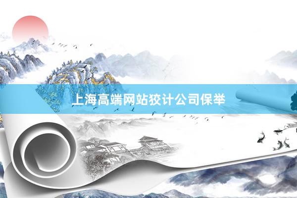 上海高端网站狡计公司保举