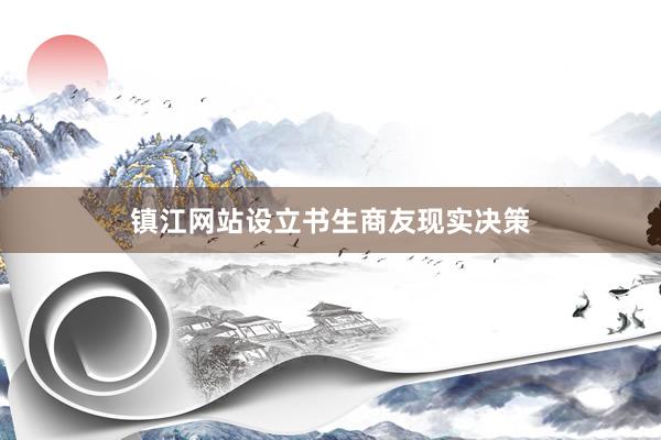 镇江网站设立书生商友现实决策
