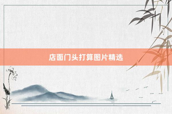 店面门头打算图片精选