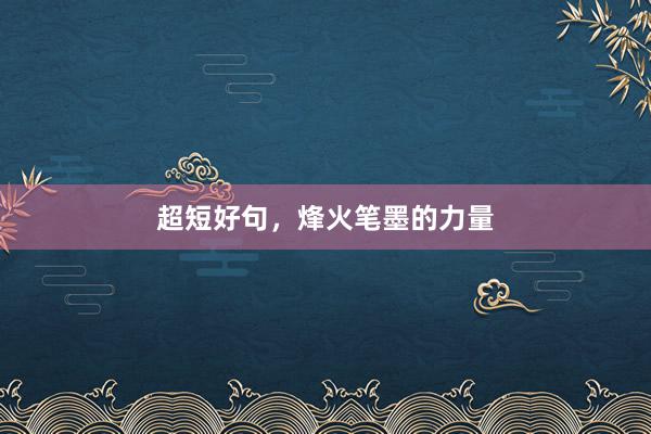 超短好句，烽火笔墨的力量